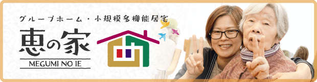 グループフォーム・小規模多機能 恵の家