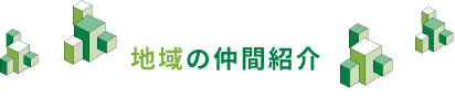 地域の仲間紹介