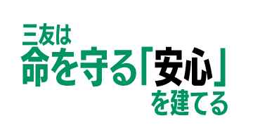 三友は命を守る「安心」を建てる