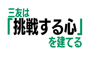 三友は「挑戦する心」を建てる