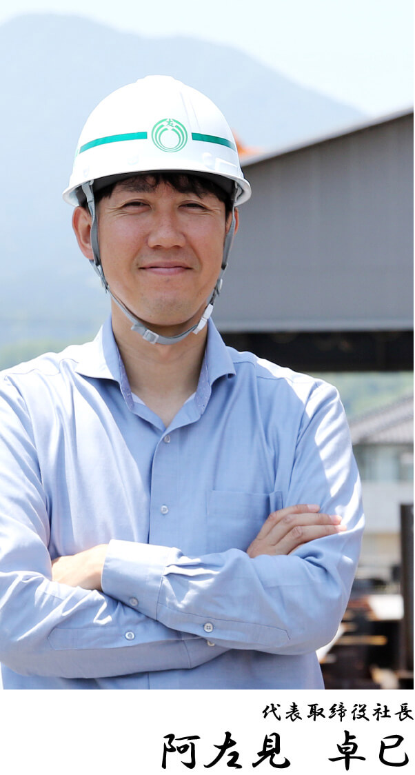 代表取締役社長 阿左見　卓巳