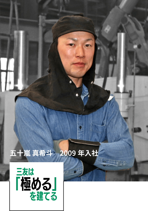 五十嵐 真希斗　2009年入社