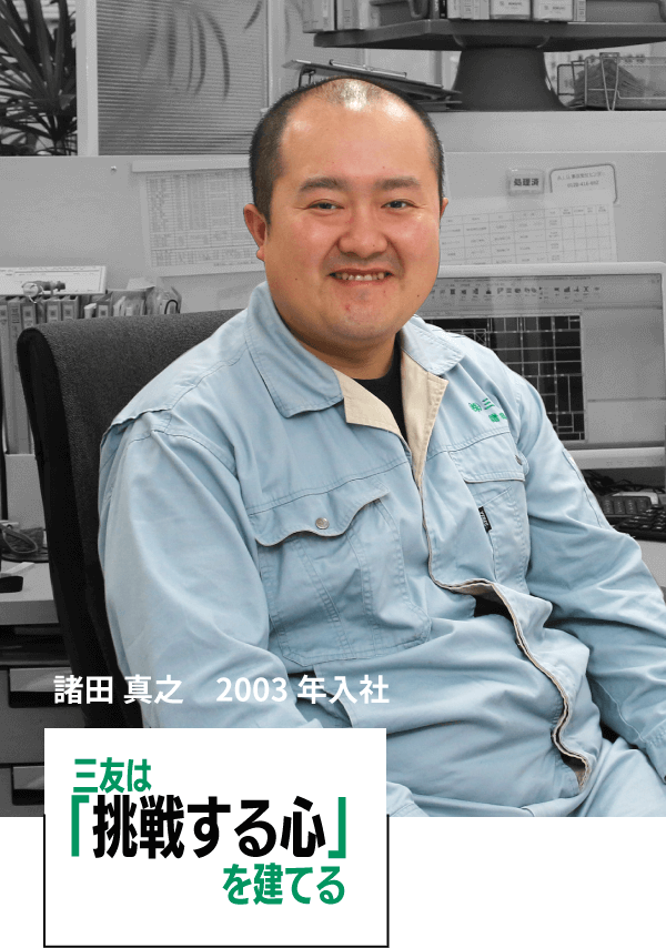 諸田 真之　2003年入社